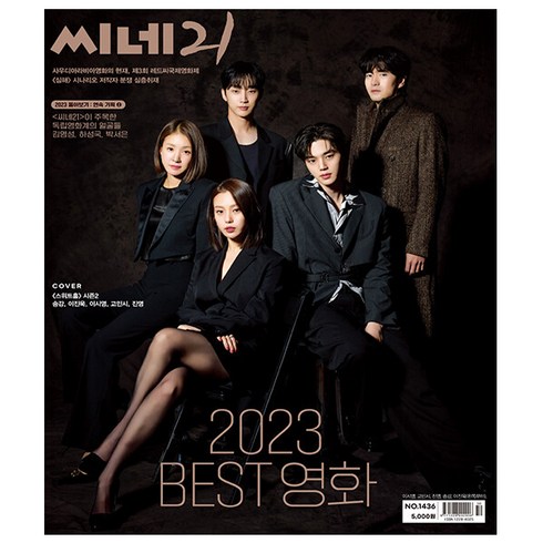 씨네21 1436호 2023.12.26 (표지 : 스위트홈 시즌2 - 송강 이진욱 이시영 고민시 진영)
