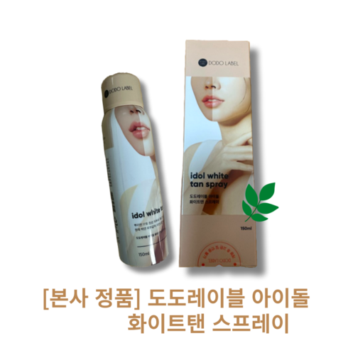 [본사 정품] [단일} 1입 도도레이블 아이돌 화이트탠 스프레이 / idol white tan spray 자연스러운 톤업 은은한광채 자연스러운화사함 끈적임없는 강력한유지력 저자극, ]1통, 150ml