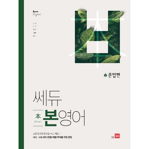 쎄듀 고등 본영어 문법편:고등영어의근본을바로세운다. 내신ㆍ수능 대비 문법/어법/독해를위한문법, 영어영역