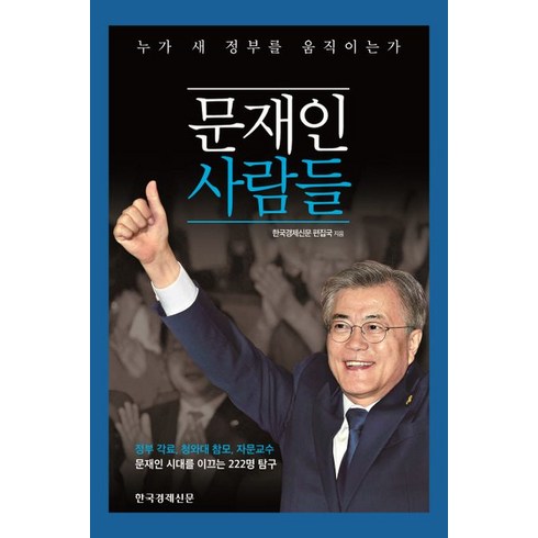 문재인도서 - 문재인 사람들:누가 새 정부를 움직이는가, 한국경제신문사, 한국경제신문 편집국