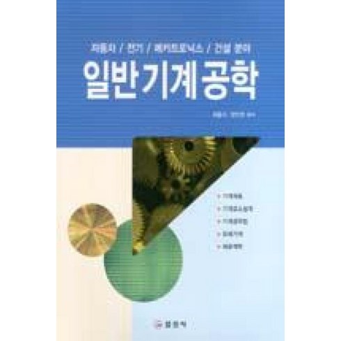 기계공학책 - 일반기계공학, 일진사, 차흥식,양인권 공저