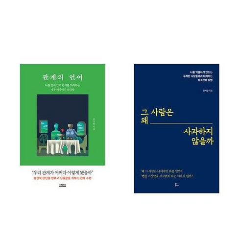 (문요한/윤서람) 관계의 언어 + 그 사람은 왜 사과하지 않을까 (전2권)