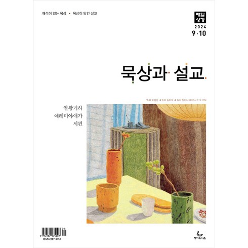 묵상과설교 - 2024년 9월 10월 묵상과 설교 성서유니온 매일성경