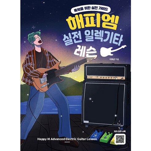 해피엠뮤직 해피엠 실전 일렉기타 레슨, 단품, 단품