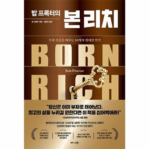 웅진북센 밥 프록터의 본 리치 부와 성공을 이루는 10가지 위대한 발견, One color | One Size