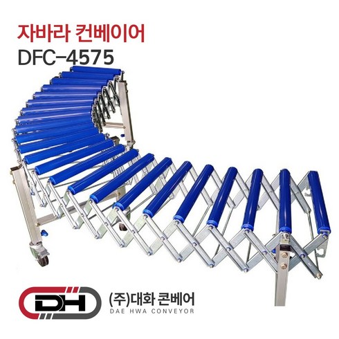 요즘공구 대화콘베어 자바라컨베이어 DFC-4575, 1개