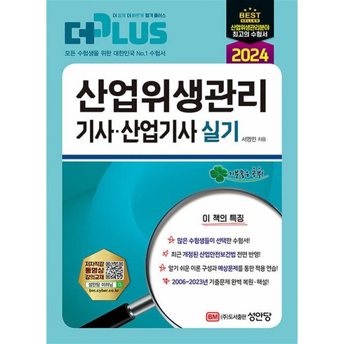 산업위생관리기사실기 - 2024 산업위생관리 기사·산업기사 실기, 성안당