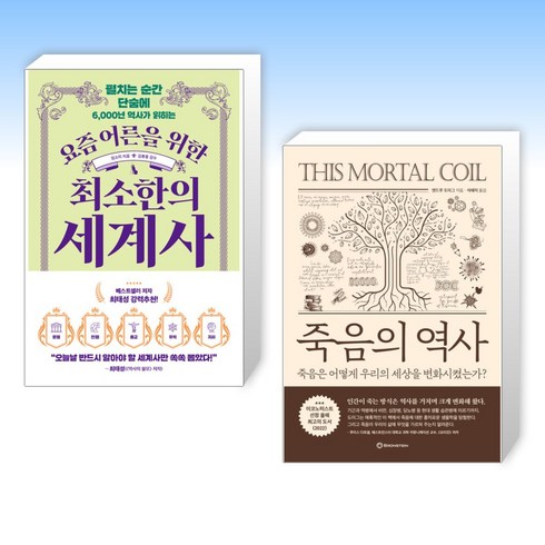 (세트) 요즘 어른을 위한 최소한의 세계사 + 죽음의 역사 (전2권)