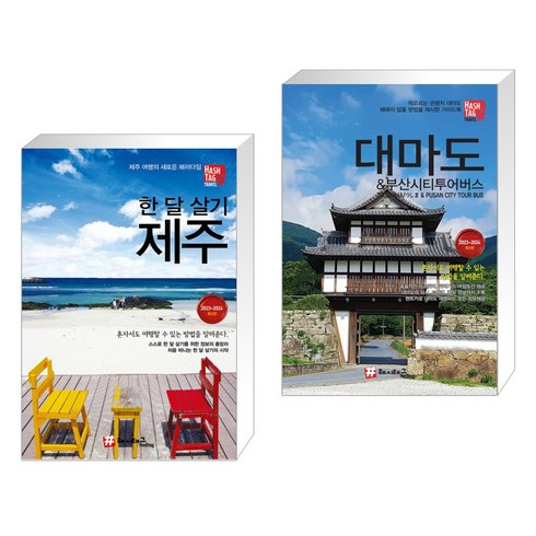 제주버스투어 - (서점추천) 해시태그 대마도 & 부산시티투어버스 + 해시태그 한 달 살기 제주 (전2권)