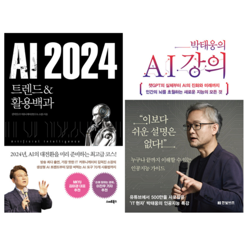 AI 2024 트렌드 & 활용백과 + 박태웅의 AI 강의 (전 2권)