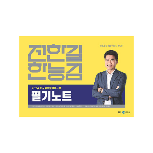2024 전한길 한능검 필기노트 + 쁘띠수첩 증정, 전한길한국사