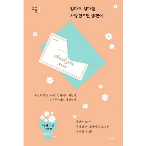 엄마는순례길딸은여행길 - 엄마도 엄마를 사랑했으면 좋겠어(1주년 기념 특별판):누군가의 딸 아내 엄마이기 이전에 나 자신이었던 당신에게, 허밍버드, 장해주