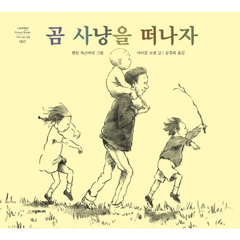 곰사냥을떠나자 - 곰 사냥을 떠나자 [개정판], 시공주니어(시공사)