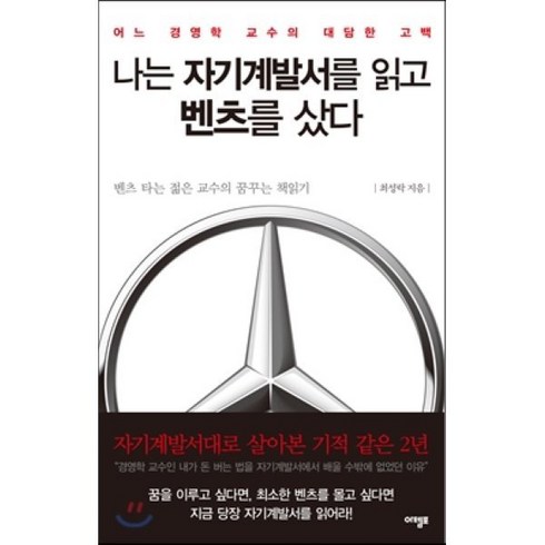 자기계발서순위 - 나는 자기계발서를 읽고 벤츠를 샀다 : 어느 경영학 교수의 대담한 고백, 아템포, 최성락