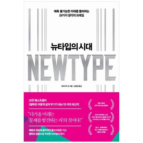 2023년 가성비 최고 뉴타입 - [도서] [인플루엔셜] 뉴타입의 시대 예측 불가능한 미래를 돌파하는 24가지 생각의 프레, 상세 설명 참조, 상세 설명 참조