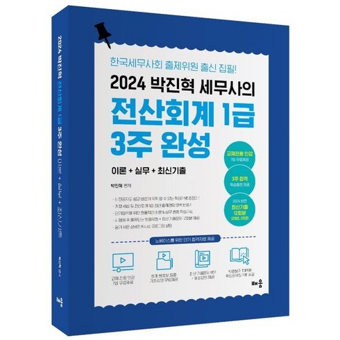 전산회계1급 - 2024 박진혁 세무사의 전산회계 1급 3주 완성, 배움