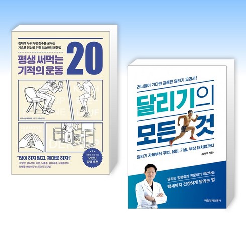 (세트) 평생 써먹는 기적의 운동 20 + 달리기의 모든 것 (전2권)