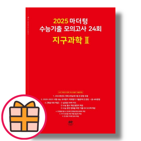 마더텅 지구과학2 모의고사 (2024|RED|안전배송), 마더텅 지구과학2 모의고사 (빨강/2024)