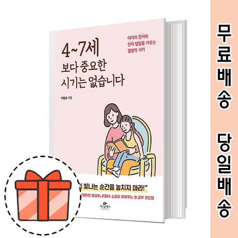 4~7세보다중요한시기는없습니다 - 4~7세보다 중요한 시기는 없습니다 : 정서와 인지 발달을 키우는 [오늘출발/GIFT]