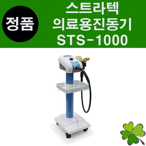 스트라텍 - 스트라텍 의료용진동기 STS-1000 마사지기 터보싸소 진동마사지기 근이완자극기, 1개