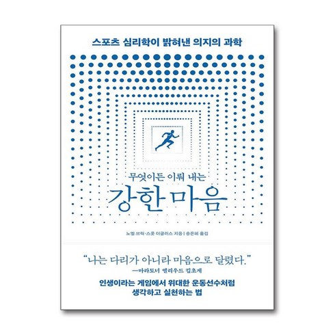 무엇이든이뤄내는강한마음 - 무엇이든 이뤄 내는 강한 마음 (사은품제공), 바다출판사, 노엘 브릭