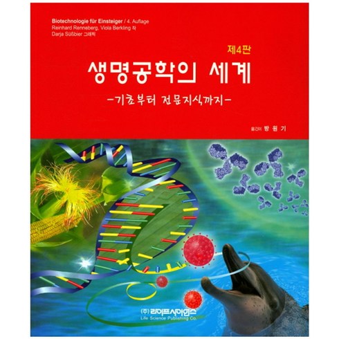 생명공학의 세계:기초부터 전문지식까지, 라이프사이언스, 방원기 옮김