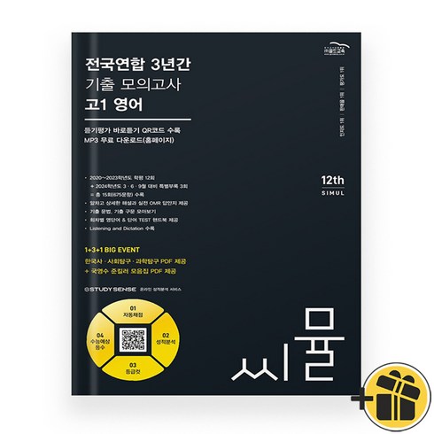 씨뮬고1영어 - 씨뮬 전국연합 학력평가 3년간 기출 모의고사 고1 영어 (2024년), 영어영역