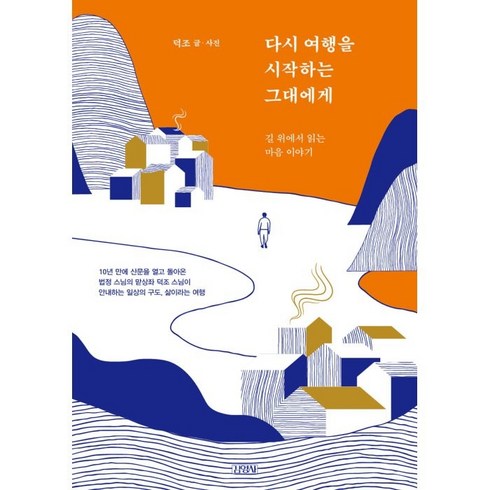 덕후의늪 - 다시 여행을 시작하는 그대에게:길 위에서 읽는 마음 이야기, 김영사, 덕조