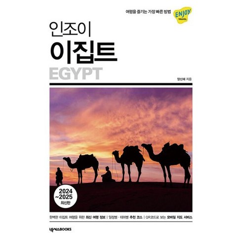 인조이 이집트 : 여행을 즐기는 가장 빠른 방법 2024~2025 최신판, 도서, 도서