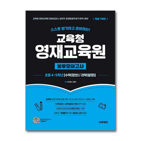 교육청영재교육원봉투모의고사 - 교육청 영재교육원 봉투모의고사 초등학교 4학년 5학년 수학 과학 시대에듀, 초등4학년