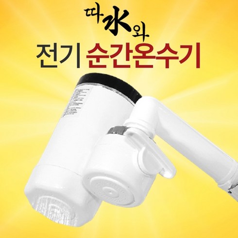2023년 가성비 최고 따수와전기온수기 - TV홈쇼핑 따수와 전기 순간온수기 싱크대 세면장 전기온수기, 선택1 본품