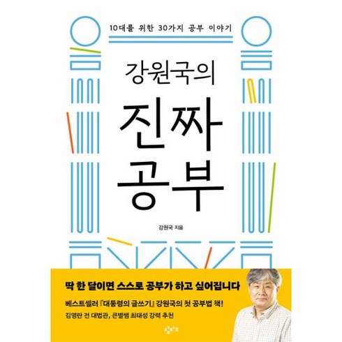 웅진북센 강원국의 진짜 공부 10대를 위한 30가지 공부 이야기, One color | One Size, 9791165702205