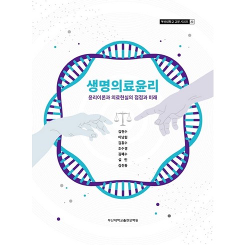 생명의료윤리책 - 생명의료윤리:윤리이론과 의료현실의 접점과 미래, 부산대학교출판문화원