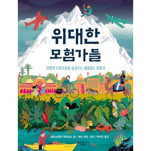 위대한 모험가들:20명의 모험가들이 들려주는 재미있는 이야기, 애플트리태일즈