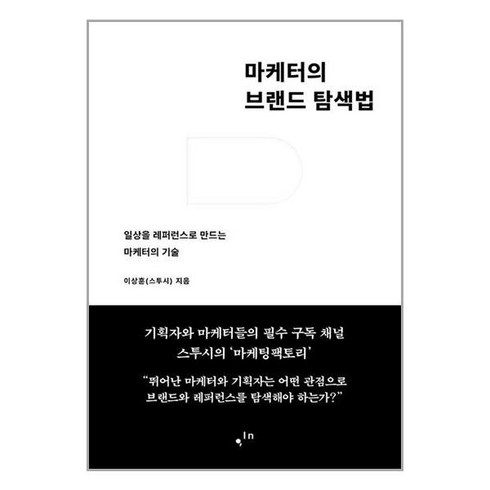 마케터의브랜드탐색법 - 컴인 마케터의 브랜드 탐색법 (마스크제공)