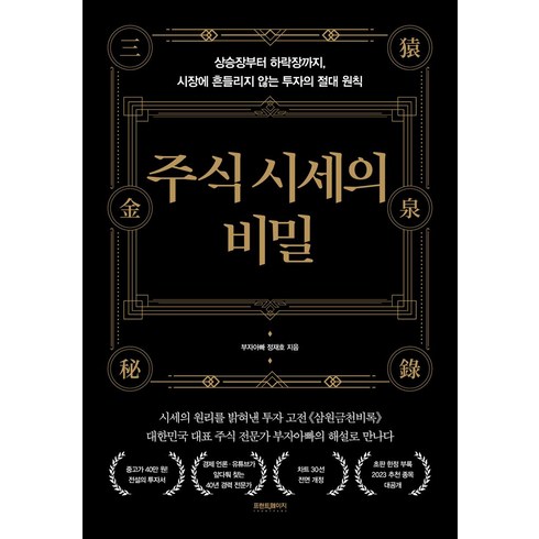 주식시세의비밀 - 주식 시세의 비밀:상승장부터 하락장까지 시장에 흔들리지 않는 투자의 절대 원칙, 프런트페이지, 주식 시세의 비밀, 정재호(저)