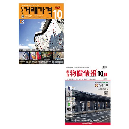 종합물가정보 - 2024 10월호 종합 물가정보 + 월간 거래가격 세트