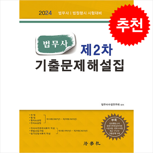 법무사기출문제 - 2024 법무사 제2차 기출문제해설집 + 쁘띠수첩 증정, 법학사