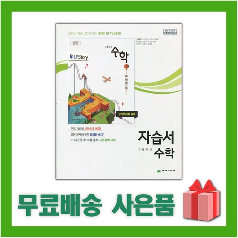 [선물] 2024년 천재교육 고등학교 수학 자습서+평가문제집 (류희찬 교과서편) 1학년 고1, 수학영역