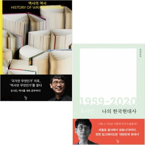 나의한국현대사 - 나의 한국현대사 : 1959-2014 55년의 기록, 돌베개, 유시민