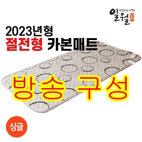 [방송구성] 싱글 23년 NEW 일월 절전형 워셔블 카본매트