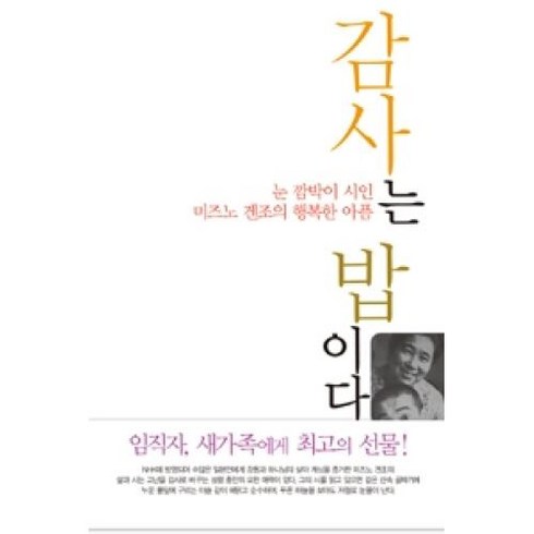 감사는 밥이다:눈 깜박이 시인 미즈노 겐조의 행복한 아픔, 선한청지기