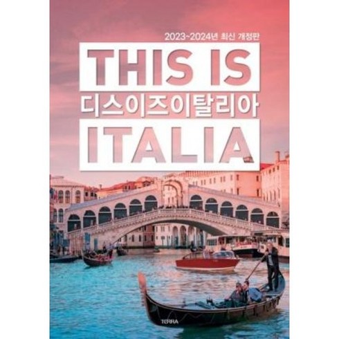 유니오니아시아 디스 이즈 이탈리아 This is Italia TERRA 테라출판사, 디스 이즈 이탈리아(2023~2024), 전혜진(저),테라출판사(TERRA), One color | One Size