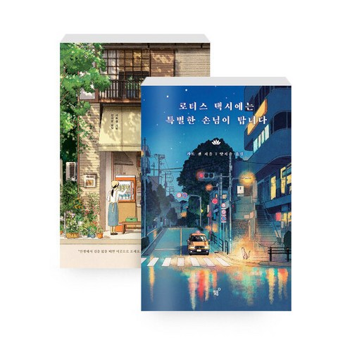 로터스택시에는특별한손님이탑니다 - [하나북][세트] 여기는 커스터드 특별한 도시락을 팝니다 ＋ 로터스 택시에는 특별한 손님이 탑니다 - 전2권