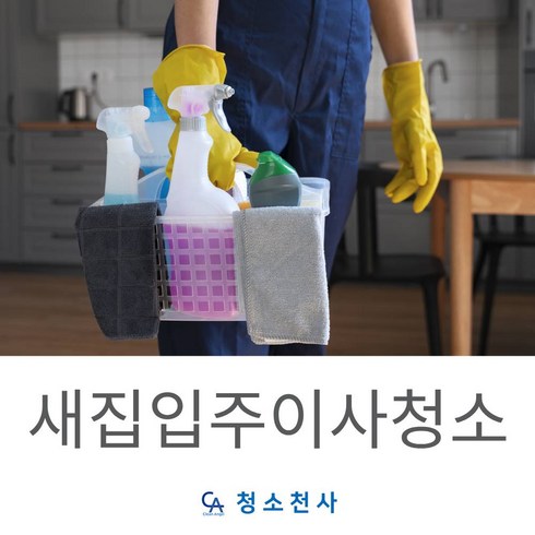 청소대행 - 새집청소 입주청소 이사청소 원룸이사청소 주택이사청소 아파트이사청소 식당청소대행, 1개