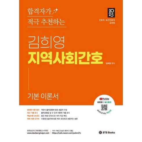 최신지역사회보건간호학12세트 - 2025 합격자가 적극 추천하는 김희영 지역사회간호:간호직·보건진료직·공무원, BTB Books