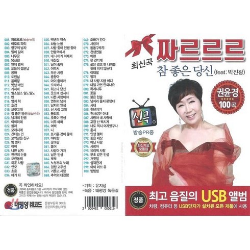 [CD] [USB 앨범] 권윤경 - 짜르르르 100곡 USB : 본 상품은 CD가 아니며 USB 입니다.