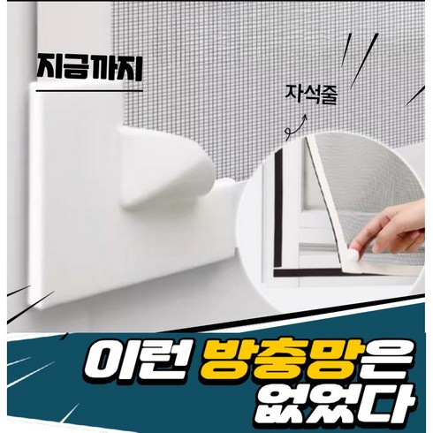 방충망시공 - 셔니엘 원하는 사이즈 DIY 셀프시공 자석식 창문 방충망, 1개