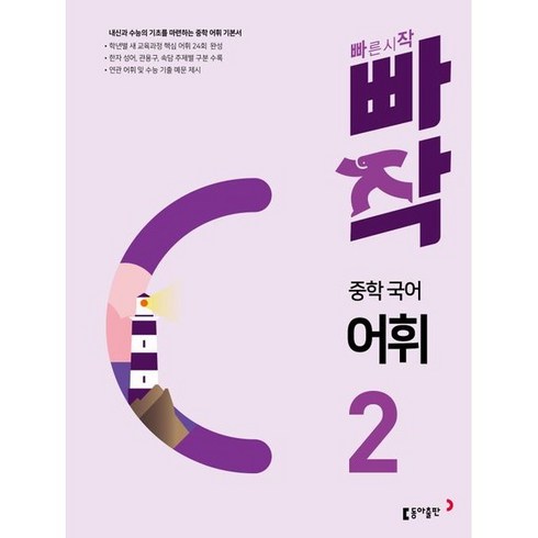 빠작중학국어어휘 - 동아출판 빠작 중학 국어 어휘 2 2024, 없음, 상세 설명 참조