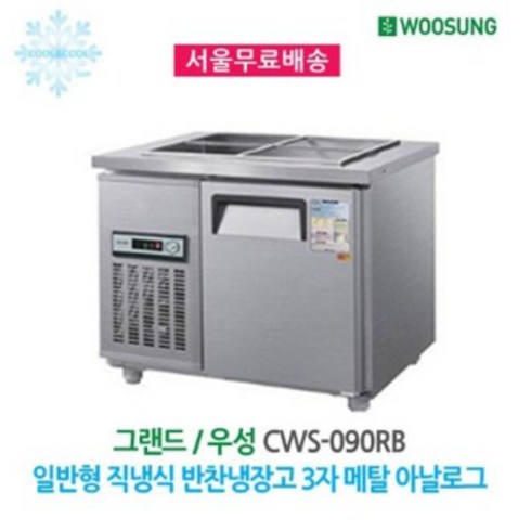 우성 업소용 반찬냉장고 4구 900x700 메탈